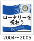 2004-2005:「ロータリーを祝おう」