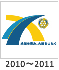 2010-2011:「地域を育み、大地をつなぐ」