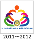 2011-2012:「こころの中を見つめよう 博愛を広げるために」