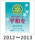 2012-2013:「奉仕を通じて平和を」