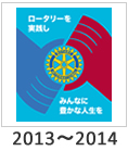 2013-2014:「ロータリーを実践し みんなに豊かな人生を」