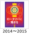 2014-2015:「ロータリーに輝きを」