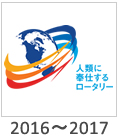 2016-2017:「人類に奉仕するロータリー」