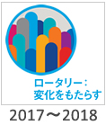 2017-2018:「ロータリー：変化をもたらす」