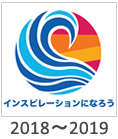 2018-2019:「インスピレーションになろう」