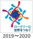 2019-2020:「ロータリーは世界をつなぐ」