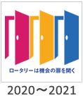 2020-2021:「ロータリーは機会の扉を開く」