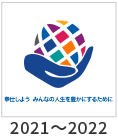 2021-2022:「奉仕しよう みんなの人生を豊かにするために」