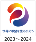 2023-2024:「個性、基本、求心力」