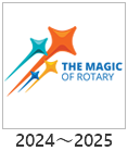 2024-2025:「THE MAGIC OF ROTARY」
