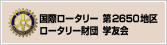 国際ロータリー 第2650地区 ロータリー財団 学友会
