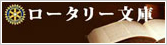 ロータリー文庫