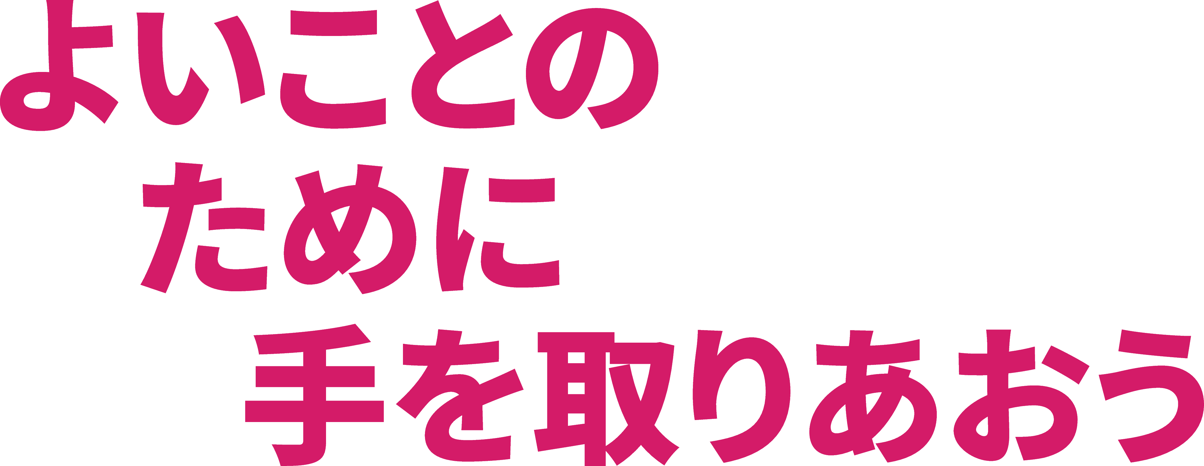 第2650地区 2025-26年度 スローガン:「よいことのために手を取り合おう」