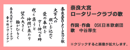 奈良大宮ロータリークラブの歌